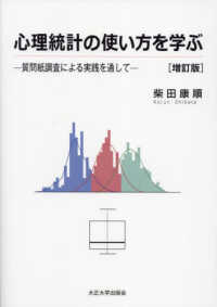 心理統計の使い方を学ぶ 質問紙調査による実践を通して. 増訂版