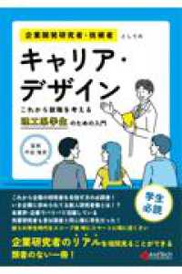 企業開発研究者・技術者としてのキャリア・デザイン これから就職を考える理工系学生のための入門