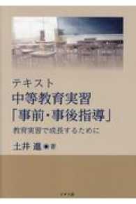 テキスト中等教育実習「事前・事後指導」 教育実習で成長するために