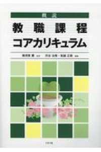 概説教職課程コアカリキュラム