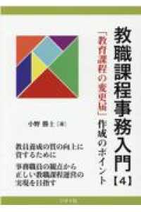 教職課程事務入門 4 「教育課程の変更届」作成のポイント