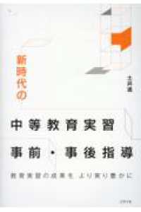 新時代の中等教育実習事前・事後指導 教育実習の成果をより実り豊かに