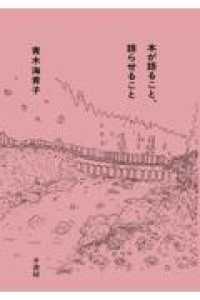 本が語ること、語らせること