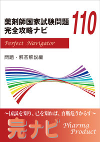 薬剤師国家試験問題完全攻略ナビ