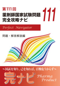 薬剤師国家試験問題完全攻略ナビ