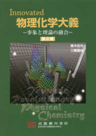 Innovated物理化学大義 事象と理論の融合