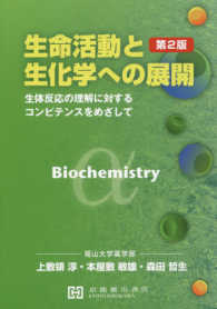 生命活動と生化学への展開 生体反応の理解に対するコンピテンスをめざして