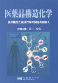 医薬品構造化学 薬の構造と薬理作用の関係を紐解く