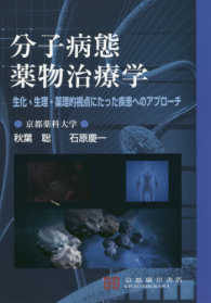 分子病態薬物治療学 生化・生理・薬理的視点にたった疾患へのアプローチ