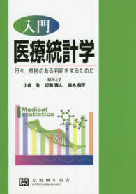 入門医療統計学 日々,根拠のある判断をするために