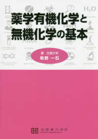 薬学有機化学と無機化学の基本