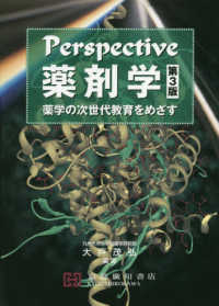 Perspective薬剤学 薬学の次世代教育をめざす. 第3版