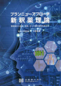 ブランニューアプローチ新釈薬理論 受容体から生体,疾患,そして薬の関係を考える
