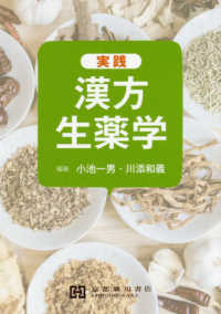 実践漢方生薬学