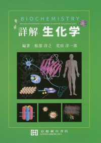 詳解生化学 Biochemistry