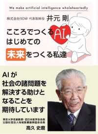 こころでつくるAIはじめての未来をつくる私達 we make artificial intelligence wholeheartedly