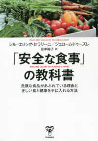 「安全な食事」の教科書 危険な食品があふれている理由と正しい食と健康を手に入れる方法