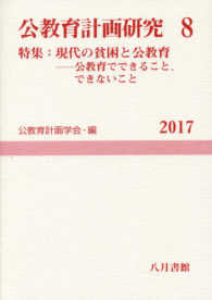 公教育計画研究 第8号 8 公教育計画学会年報 / 公教育計画学会年報編集委員会編