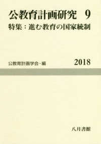 公教育計画研究 第9号 9 公教育計画学会年報 / 公教育計画学会年報編集委員会編