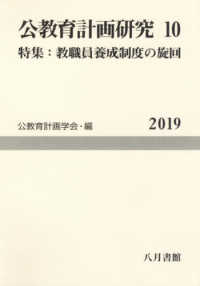 公教育計画研究 第10号 10 公教育計画学会年報 / 公教育計画学会年報編集委員会編