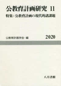 公教育計画研究 第11号 11 公教育計画学会年報 / 公教育計画学会年報編集委員会編