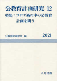 公教育計画研究 第12号 12 公教育計画学会年報 / 公教育計画学会年報編集委員会編