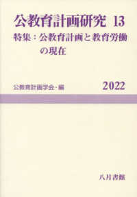 公教育計画研究 第13号 13 公教育計画学会年報 / 公教育計画学会年報編集委員会編