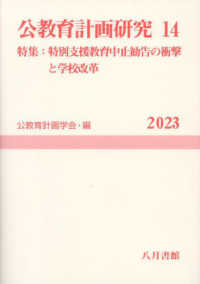 公教育計画研究 第14号 14 公教育計画学会年報 / 公教育計画学会年報編集委員会編