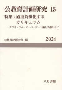公教育計画研究 第15号 15 公教育計画学会年報 / 公教育計画学会年報編集委員会編
