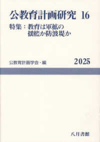 公教育計画研究 第16号 16 公教育計画学会年報 / 公教育計画学会年報編集委員会編