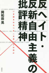 反ヘイト・反新自由主義の批評精神 いま読まれるべき「文学」とは何か