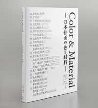 Color & material 日本絵画の色と材料