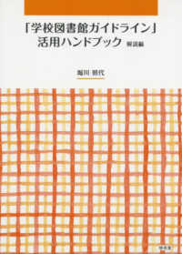 ｢学校図書館ｶﾞｲﾄﾞﾗｲﾝ｣活用ﾊﾝﾄﾞﾌﾞｯｸ 解説編