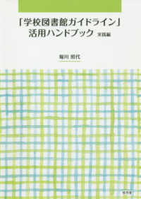 ｢学校図書館ｶﾞｲﾄﾞﾗｲﾝ｣活用ﾊﾝﾄﾞﾌﾞｯｸ 実践編