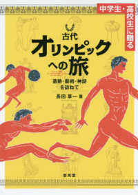 中学生・高校生に贈る古代オリンピックへの旅 遺跡・藝術・神話を訪ねて