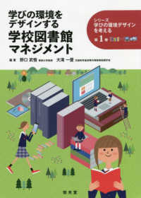 学びの環境をデザインする学校図書館マネジメント シリーズ学びの環境デザインを考える