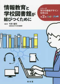 情報教育と学校図書館が結びつくために シリーズ学びの環境デザインを考える ; 第2巻