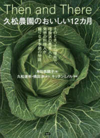 久松農園のおいしい12カ月 Then and There  そのとき、その場所で、理論派の農業人と発想の料理人が織りなす季節の物語