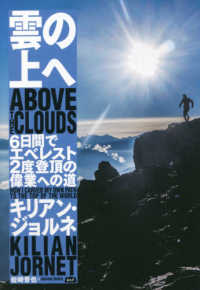 雲の上へ 6日間でエベレスト2度登頂の偉業への道