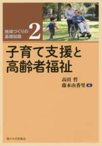 子育て支援と高齢者福祉 地域づくりの基礎知識