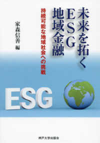 未来を拓くＥＳＧ地域金融 持続可能な地域社会への挑戦