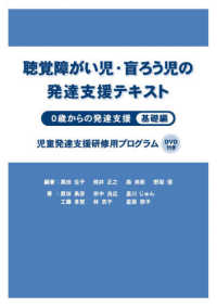 聴覚障がい児・盲ろう児の発達支援テキスト 0歳からの発達支援  児童発達支援研修用プログラム