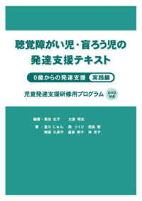 聴覚障がい児・盲ろう児の発達支援テキスト 0歳からの発達支援  児童発達支援研修用プログラム
