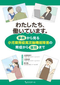 わたしたち、働いています。 事例から見る小児期発症高次脳機能障害の発症から就労まで