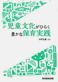 児童文化がひらく豊かな保育実践