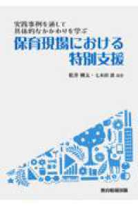 保育現場における特別支援 実践事例を通して具体的なかかわりを学ぶ