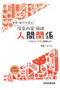 資質・能力を育む保育内容領域人間関係 こどもにとっての人間関係とは