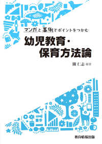マンガと事例でポイントをつかむ幼児教育・保育方法論