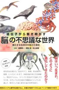 遺伝子から解き明かす脳の不思議な世界 進化する生命の中枢の5億年