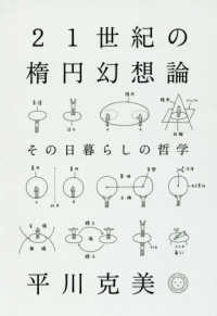 21世紀の楕円幻想論 その日暮らしの哲学